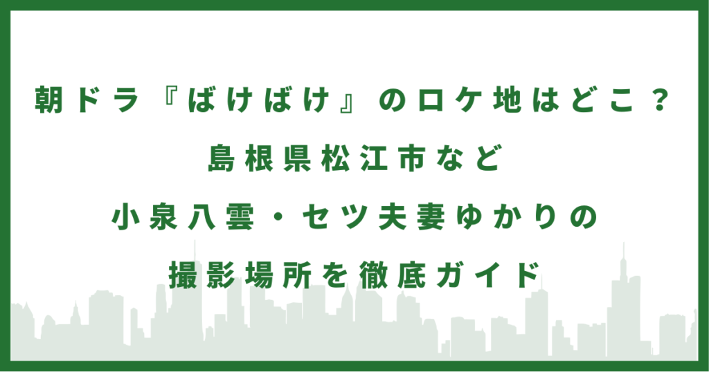 ドラマ『ばけばけ』