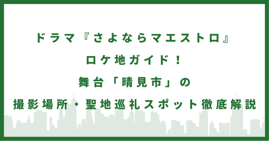 ドラマ『さよならマエストロ」