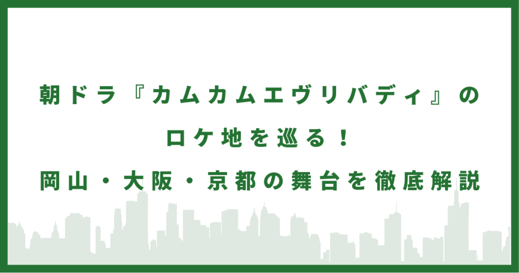 ドラマ『カムカムエヴリバディ』