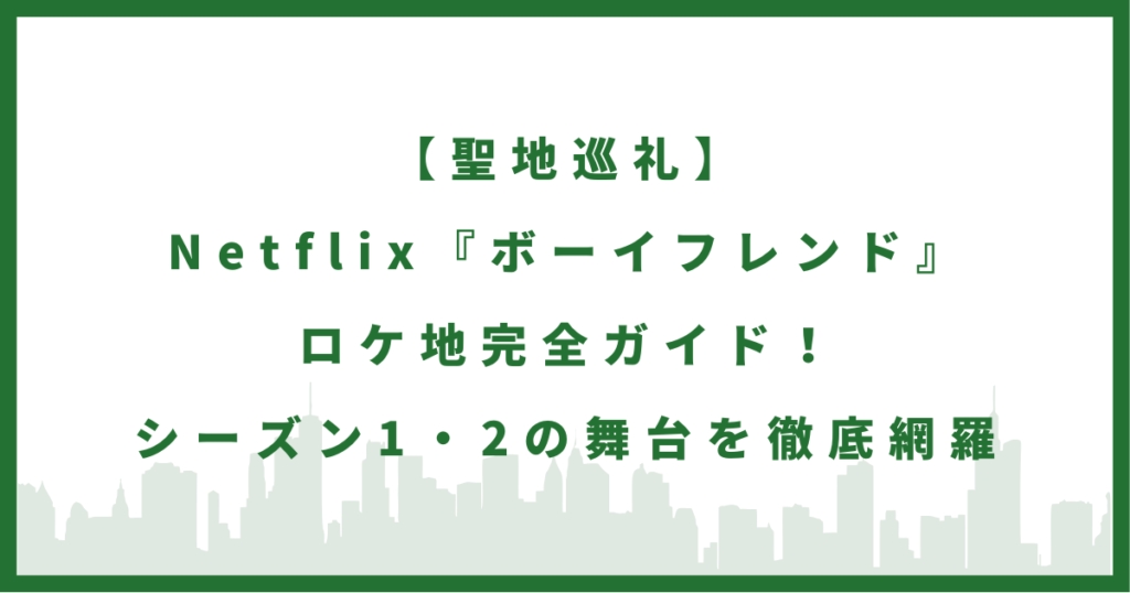 Netflix『ボーイフレンド』