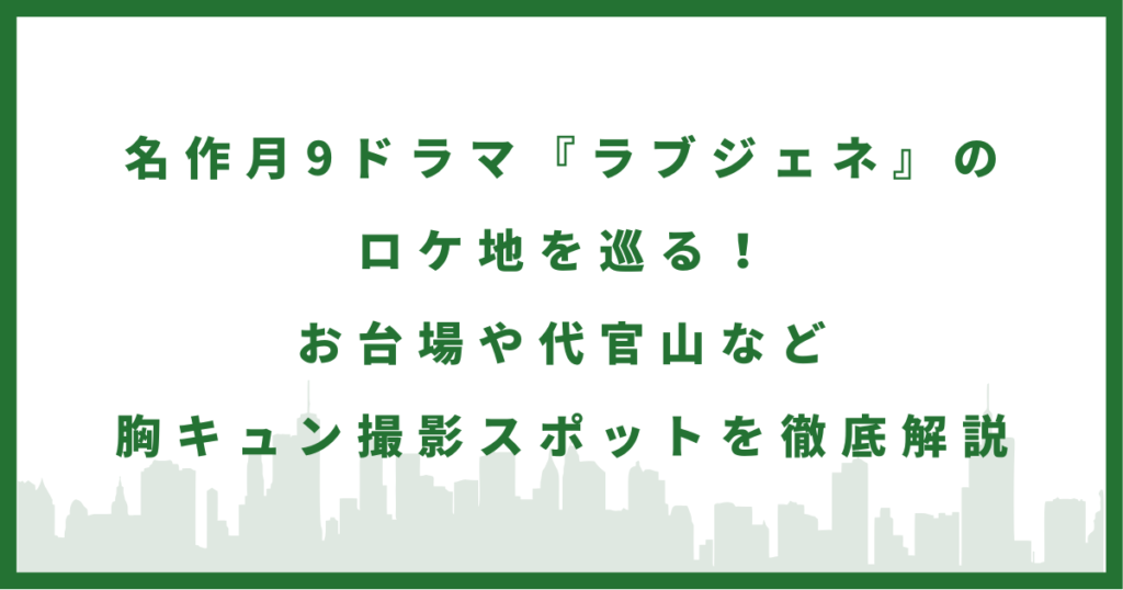 ドラマ『ラブジェネ』