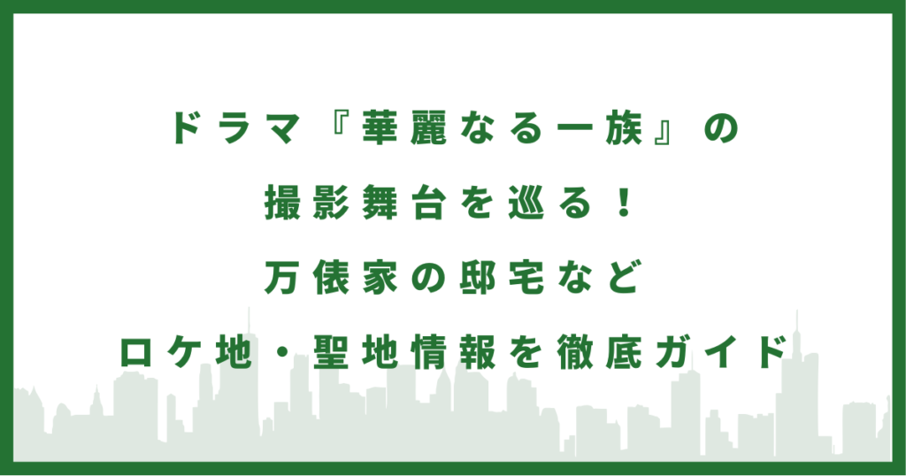 ドラマ『華麗なる一族』