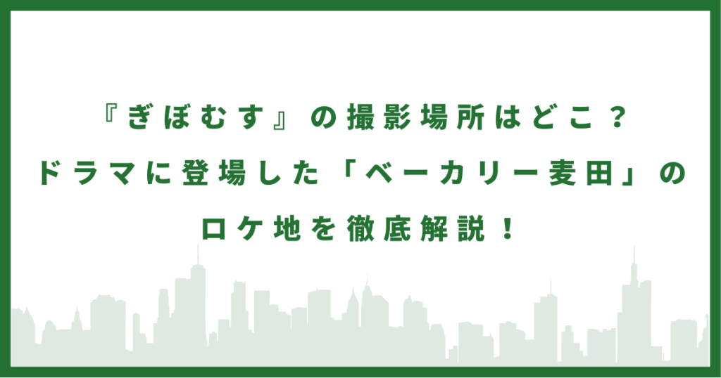 ドラマ『ぎぼむす』