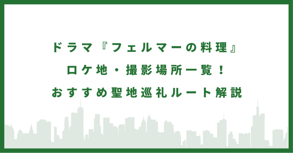 ドラマ『フェルマーの料理』