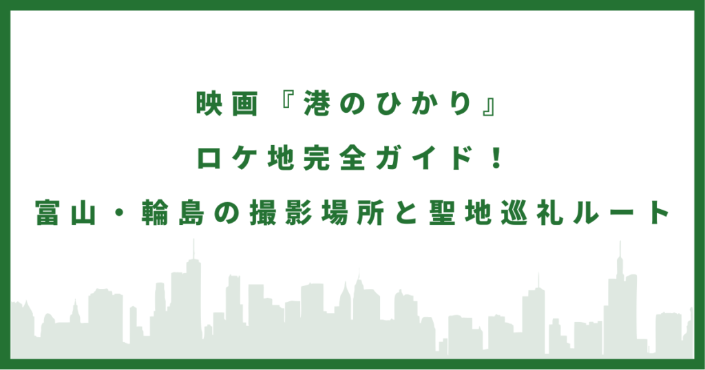 映画『港のひかり』