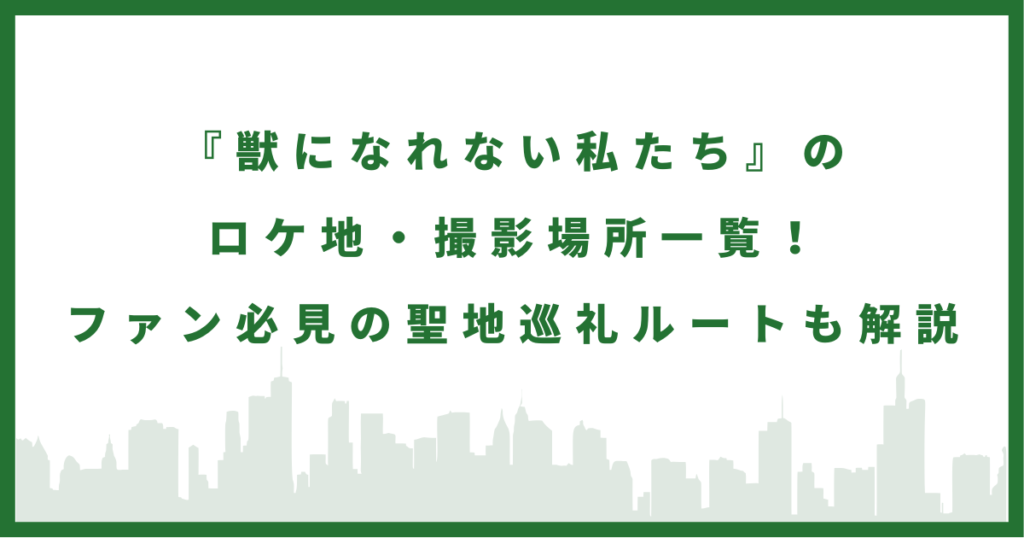 ドラマ『獣になれない私たち』