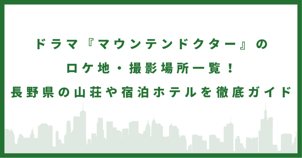 ドラマ『マウンテンドクター』
