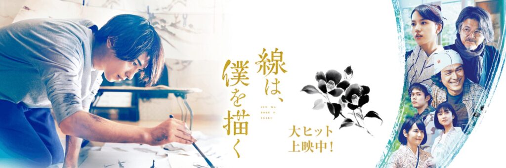 『線は、僕を描く』とは？ロケ地が注目される理由
