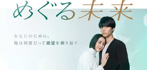 ドラマ『めぐる未来』とは?ロケ地が注目される理由