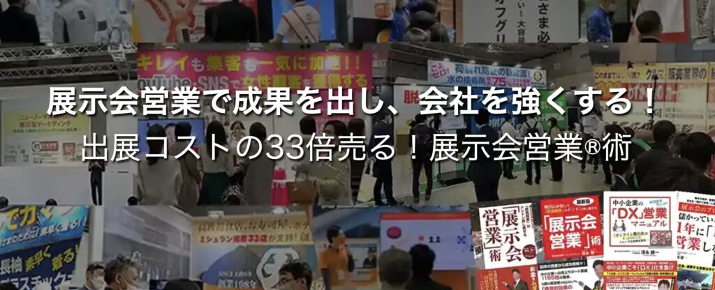 名刺交換で終わらせない！企業の魅力を最大限に引き出す『展示会営業マーケティング』