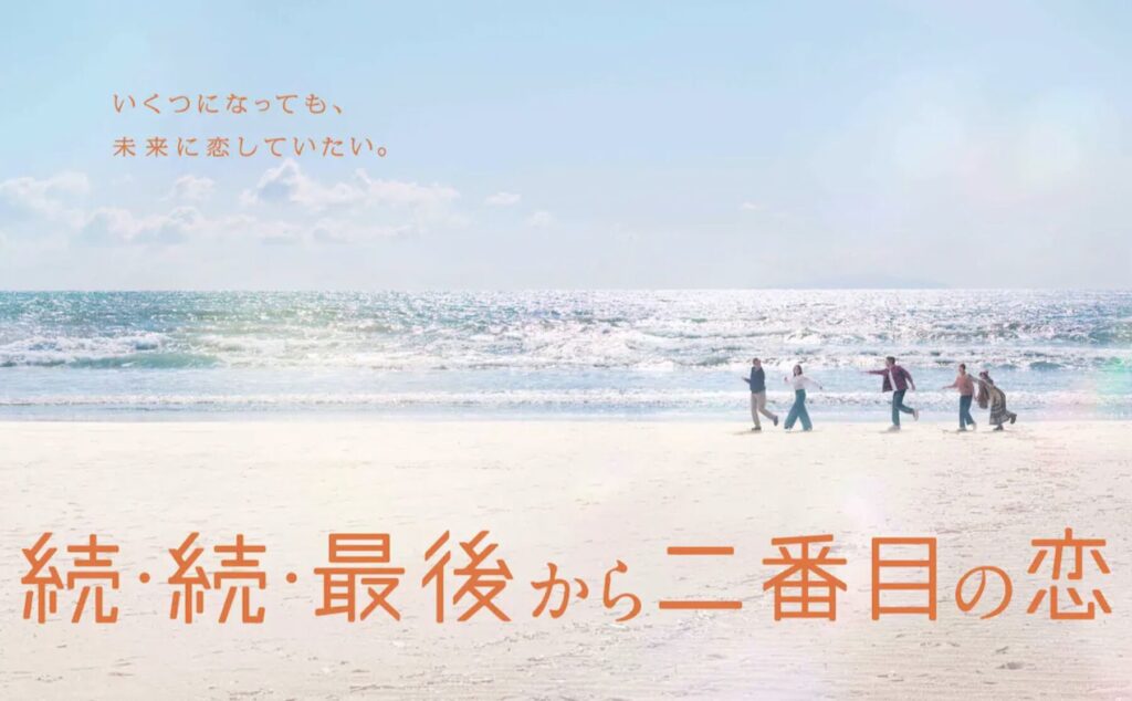 『続・続・最後から二番目の恋』とは?ロケ地が注目される理由