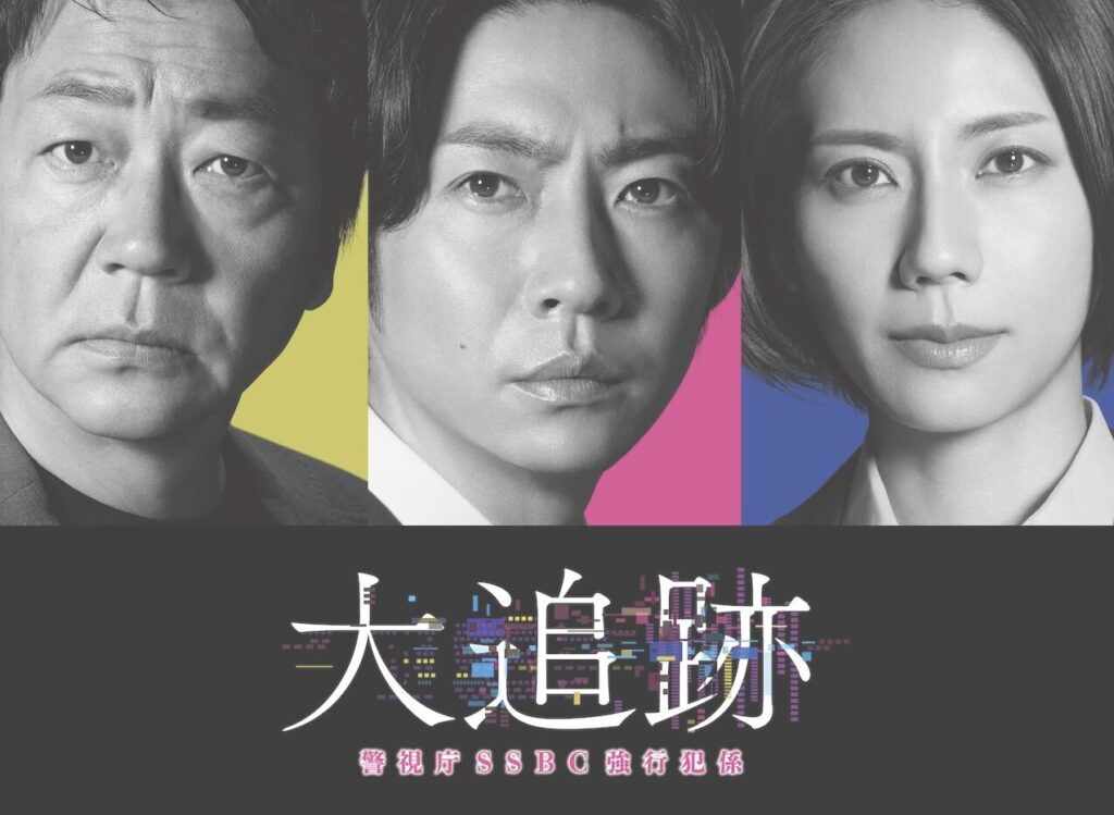 『大追跡~警視庁SSBC強行犯係~』とは?ロケ地が注目される理由