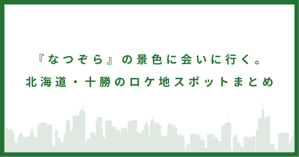 『なつぞら』