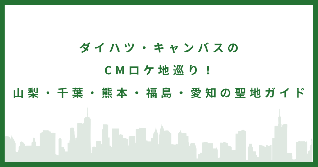ダイハツ・キャンバスのCM