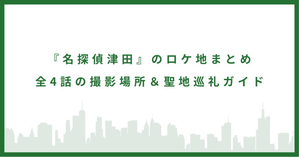 『名探偵津田』