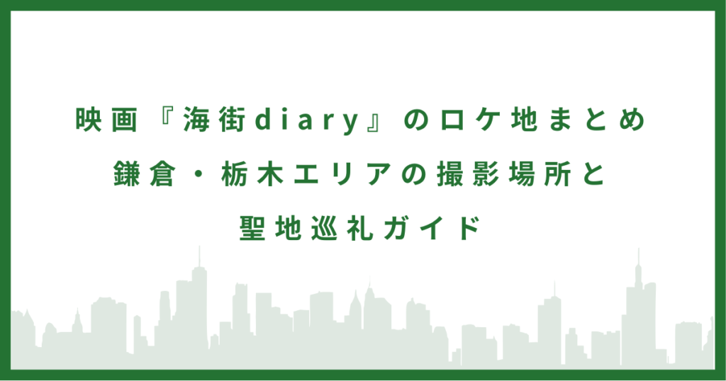 映画『海街diary』