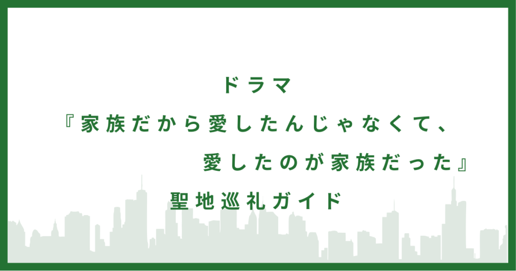ドラマ『家族だから愛したんじゃなくて、愛したのが家族だった』