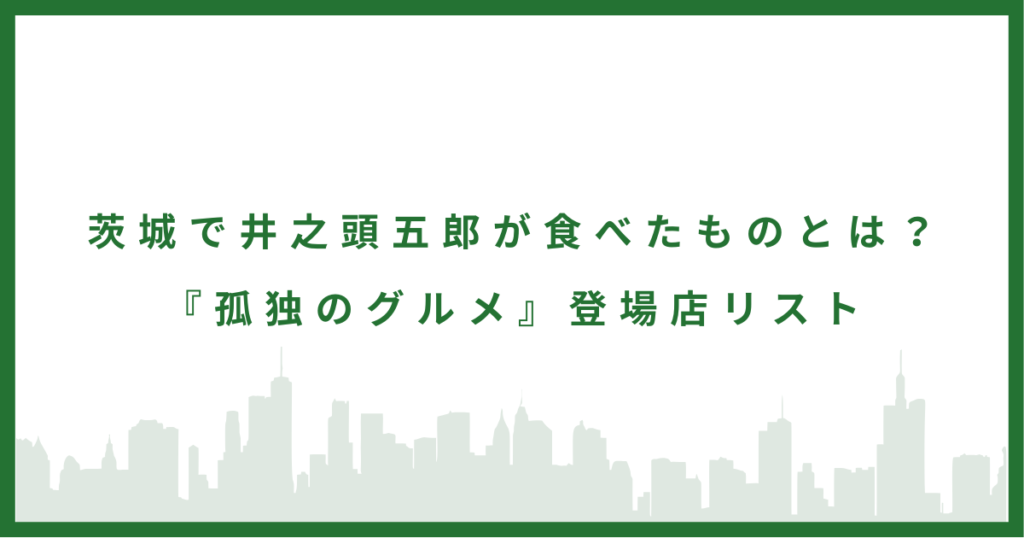 孤独のグルメ