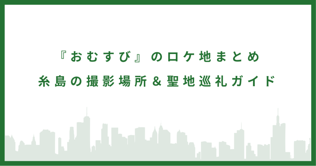 おみすび