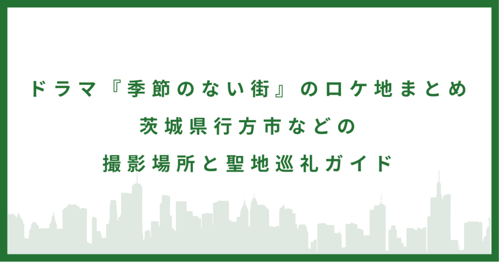 ドラマ「季節のない街」