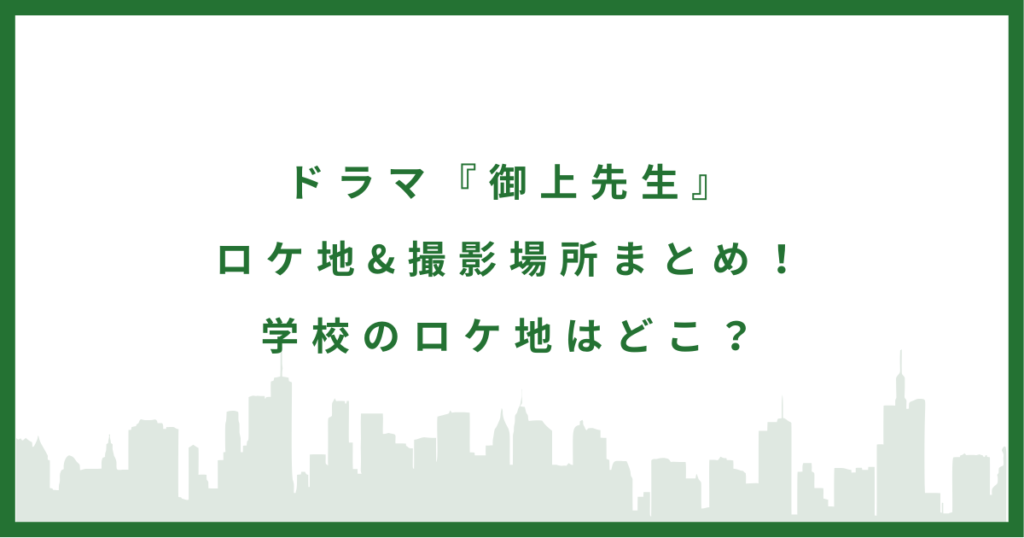 ドラマ『御上先生』