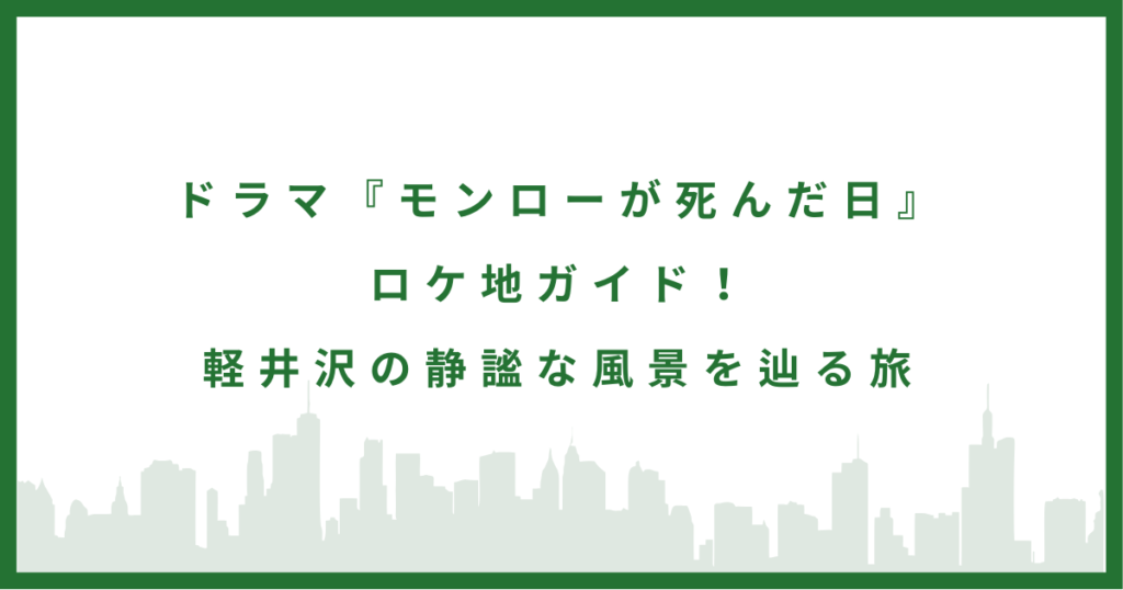 モンローが死んだ日