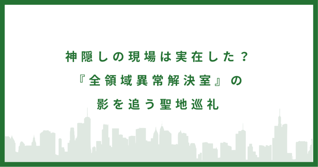 全領域異常解決室
