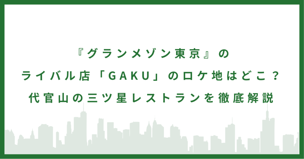 『グランメゾン東京』