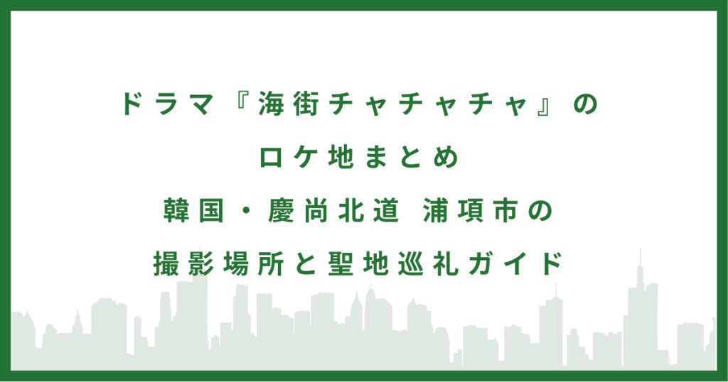 ドラマ『海街チャチャチャ』