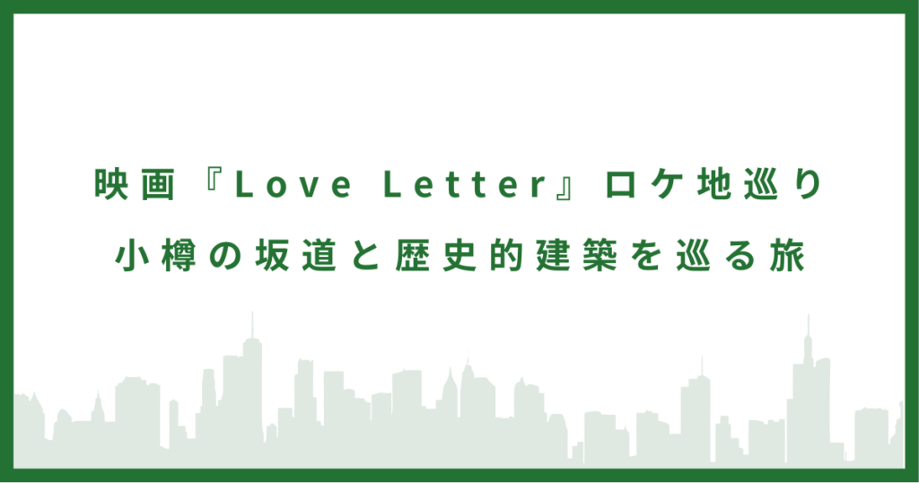映画『Love Letter』