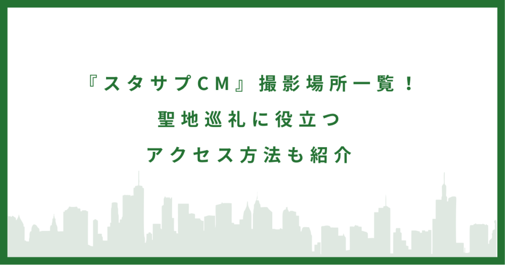 『スタサプCM』