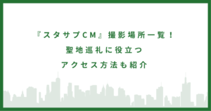 『スタサプCM』