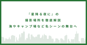 『星降る夜に』