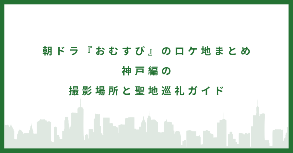 朝ドラ『おむすび』
