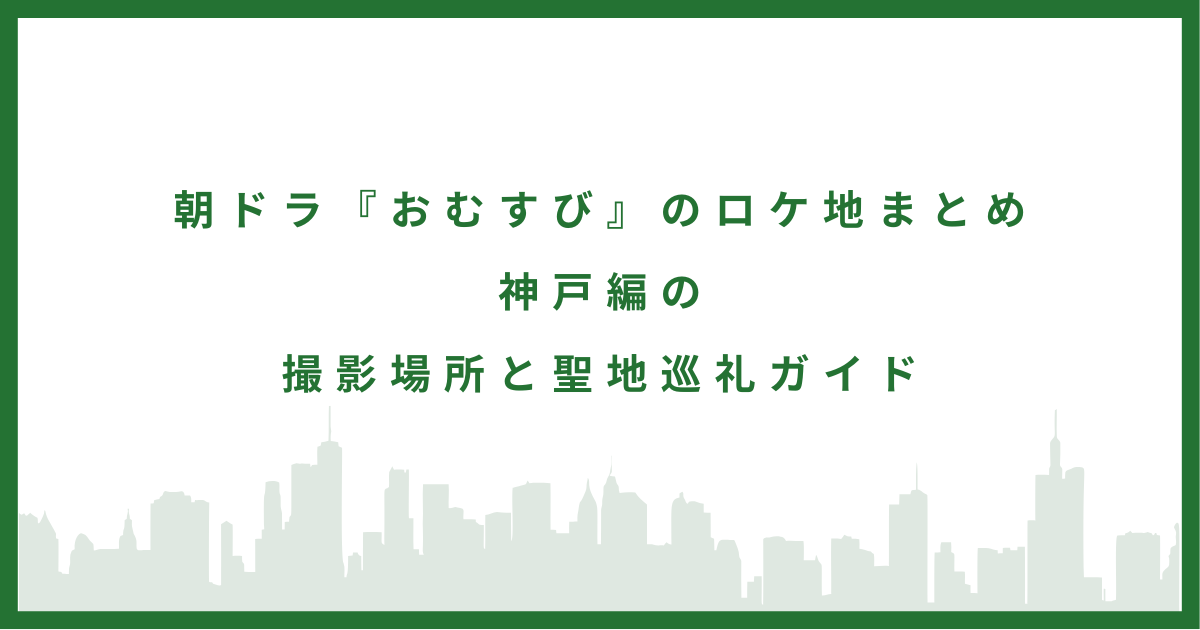 朝ドラ『おむすび』