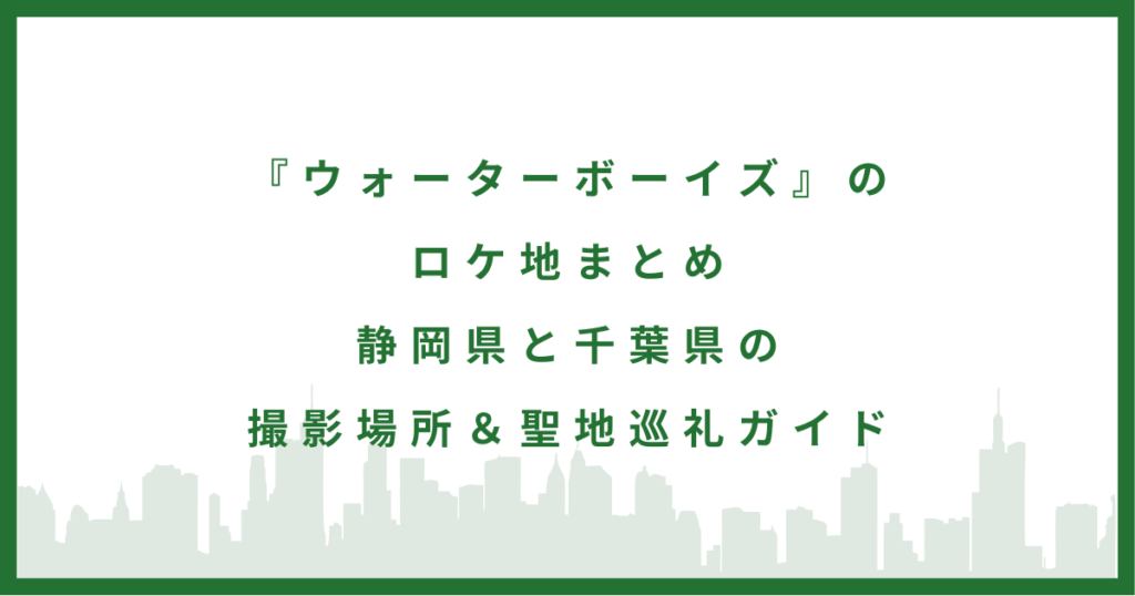 『ウォーターボーイズ』