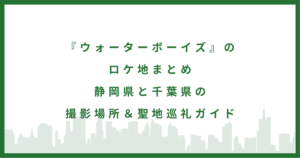 『ウォーターボーイズ』