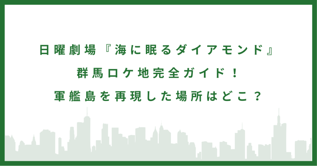 『海に眠るダイアモンド』
