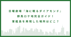 『海に眠るダイアモンド』