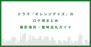 オレンジデイズ