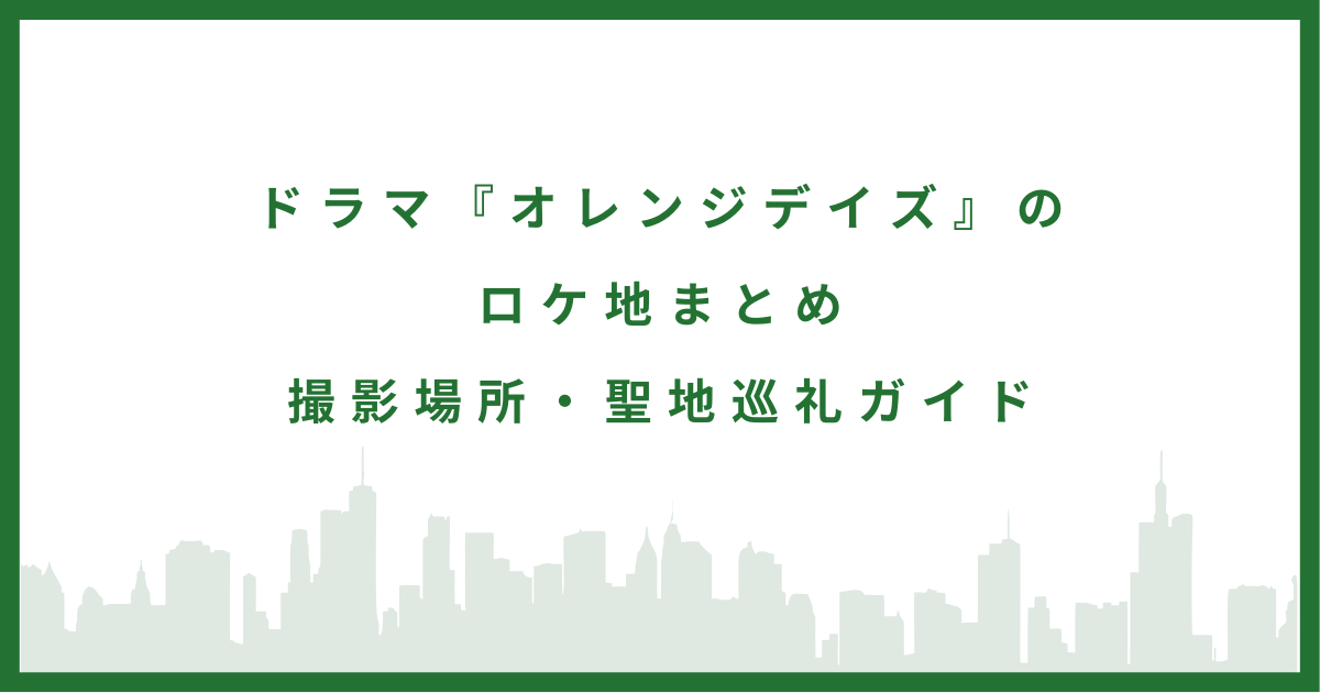 オレンジデイズ