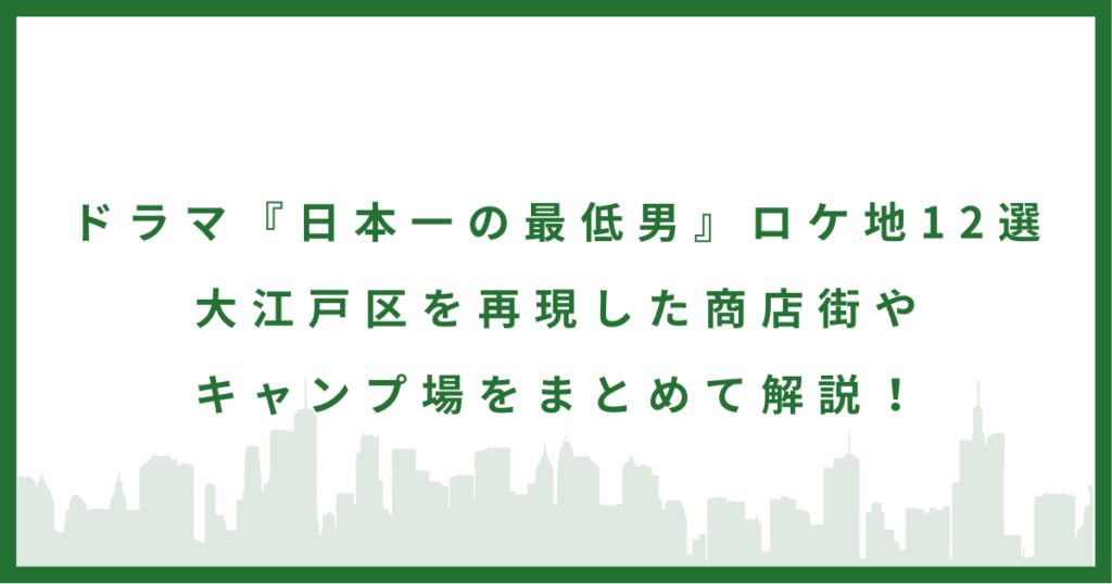 ドラマ『日本一の最低男』