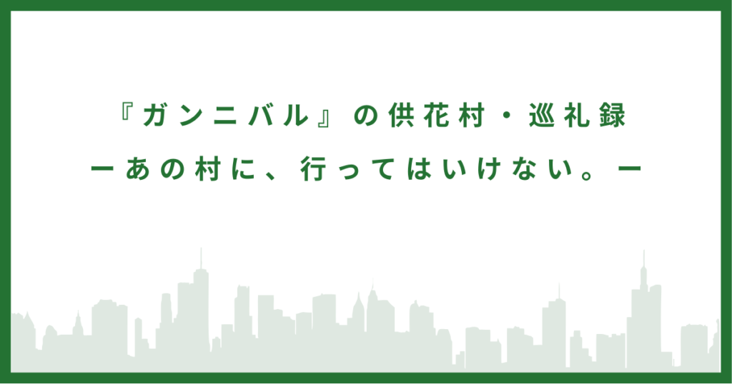 『ガンニバル』