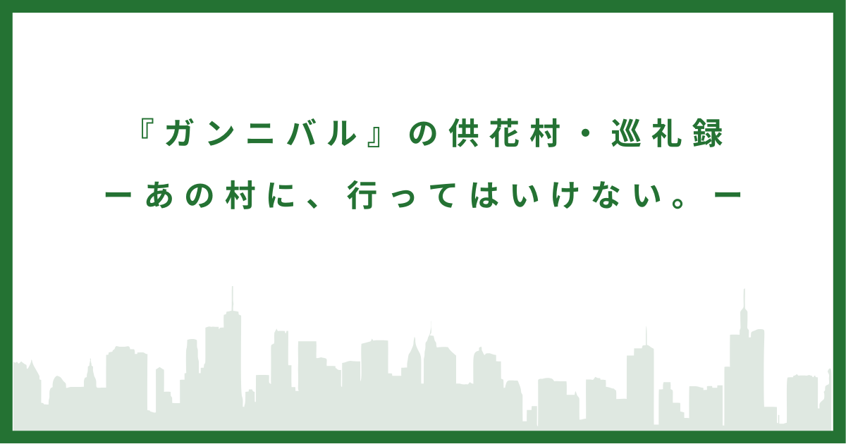 『ガンニバル』