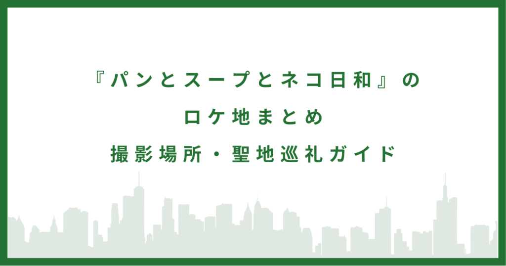 パンとスープとネコ日和