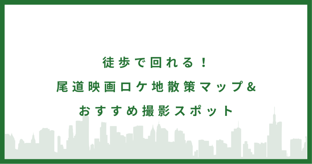 尾道映画ロケ