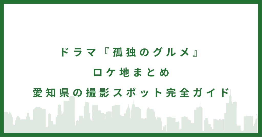 ドラマ『孤独のグルメ』