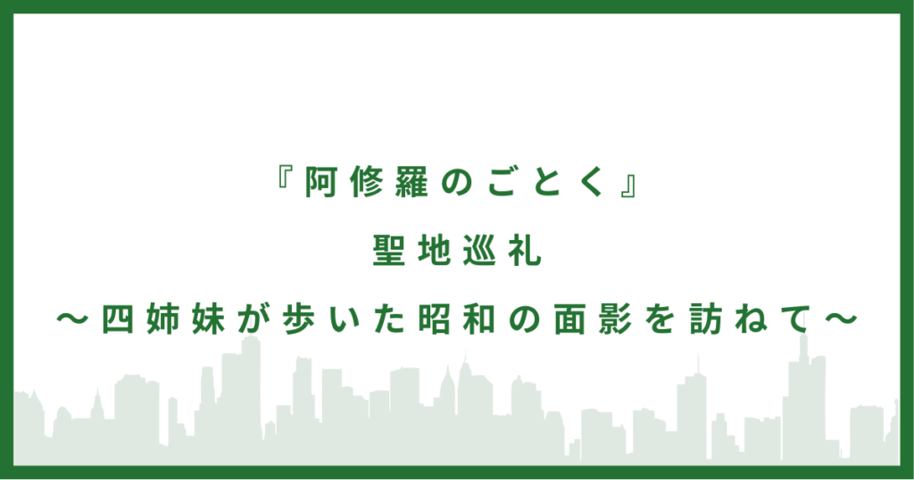 『阿修羅のごとく』