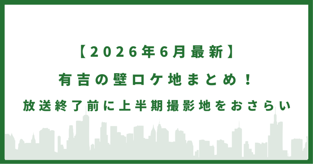 【2026年6月最新】有吉の壁ロケ地まとめ！放送終了前に上半期撮影地をおさらい