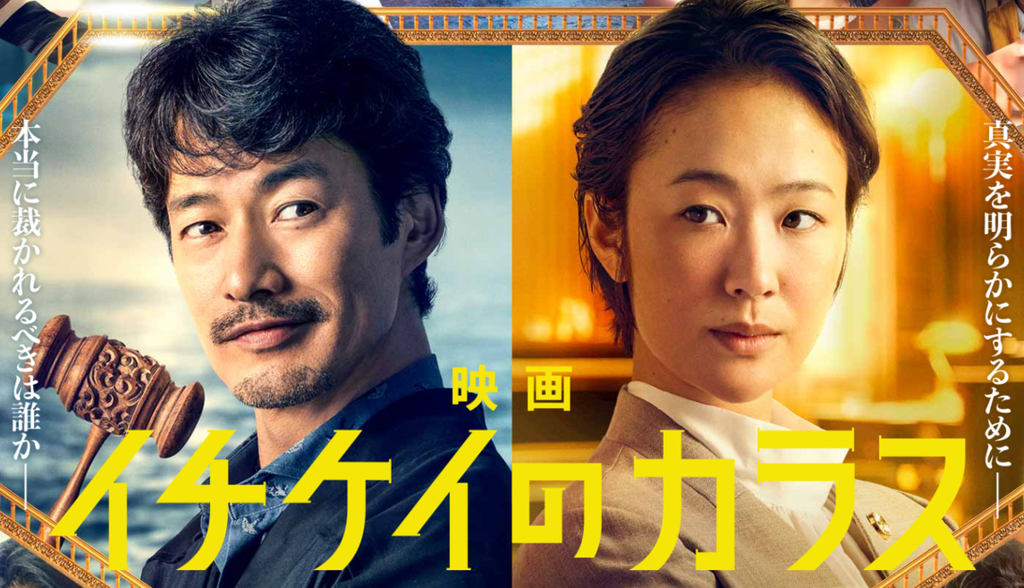 映画『イチケイのカラス』タイトル